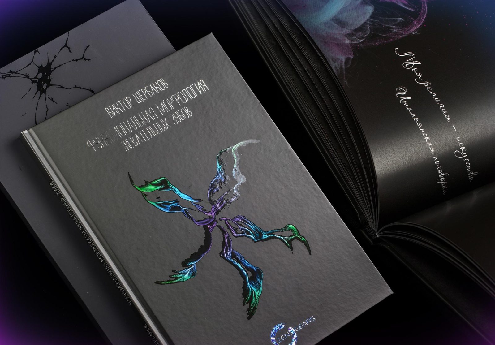 Книга «Функциональная морфология жевательных зубов»