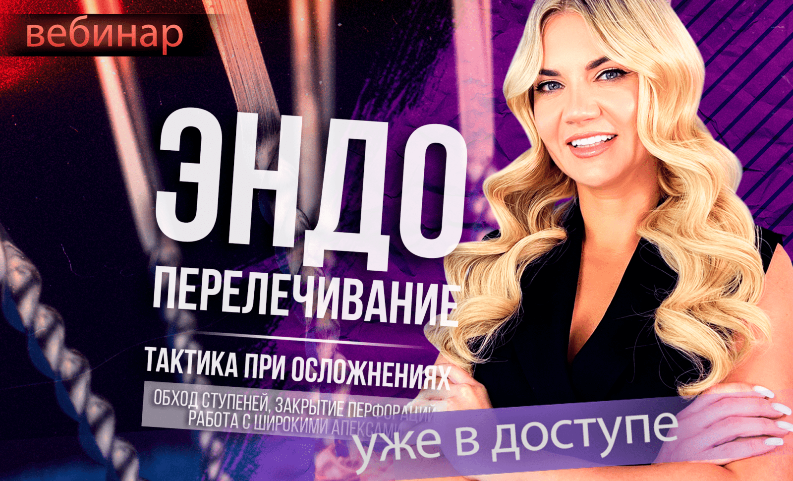 ЭНДО перелечивание. Тактика при осложнениях