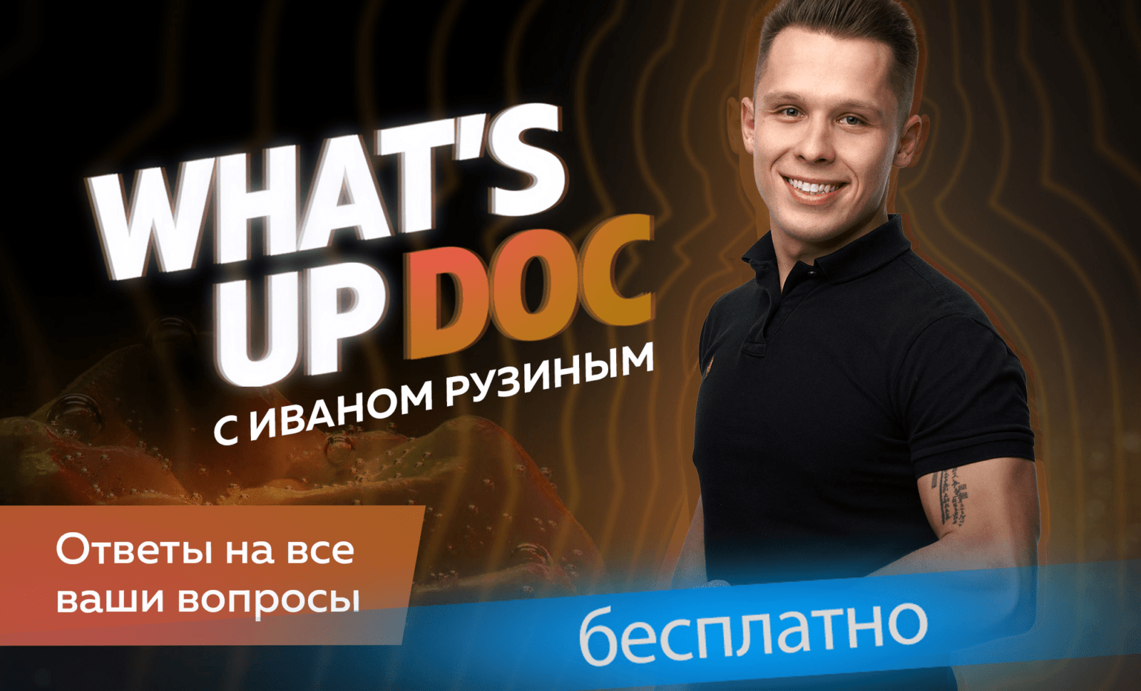 What’s Up Doc с Иваном Рузиным