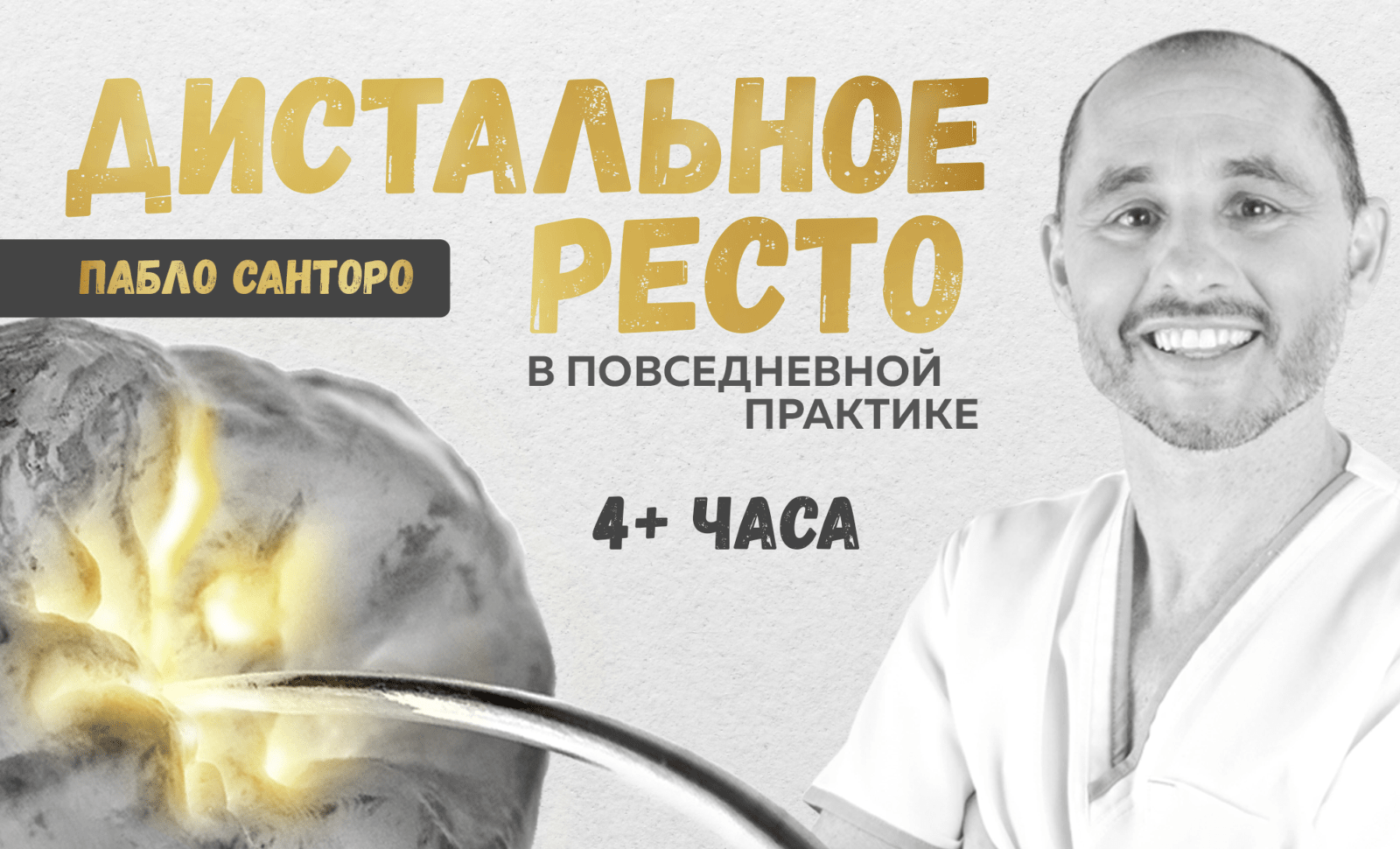 ДИСТАЛЬНОЕ РЕСТО в повседневной практике