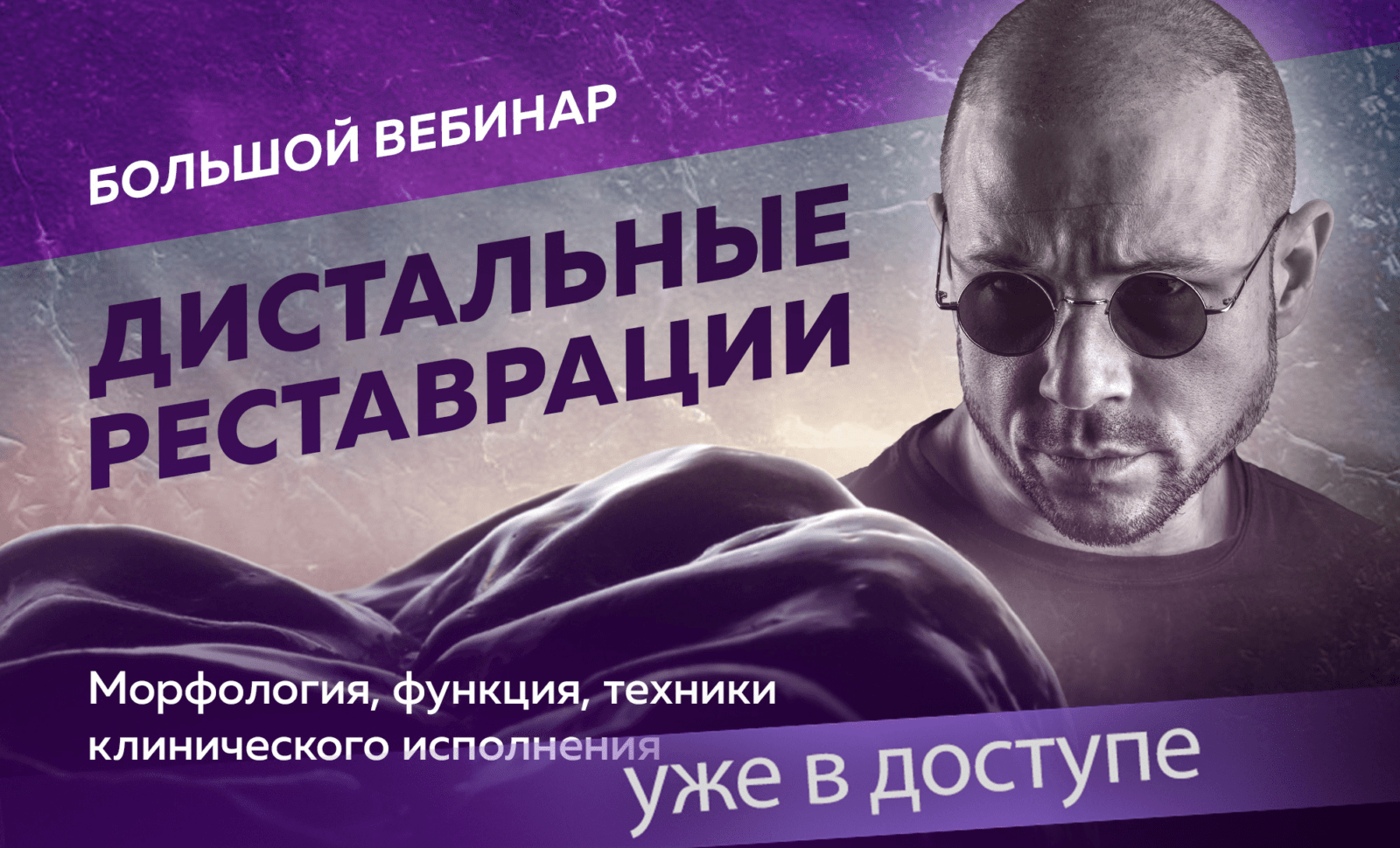 Дистальные реставрации. Большой вебинар