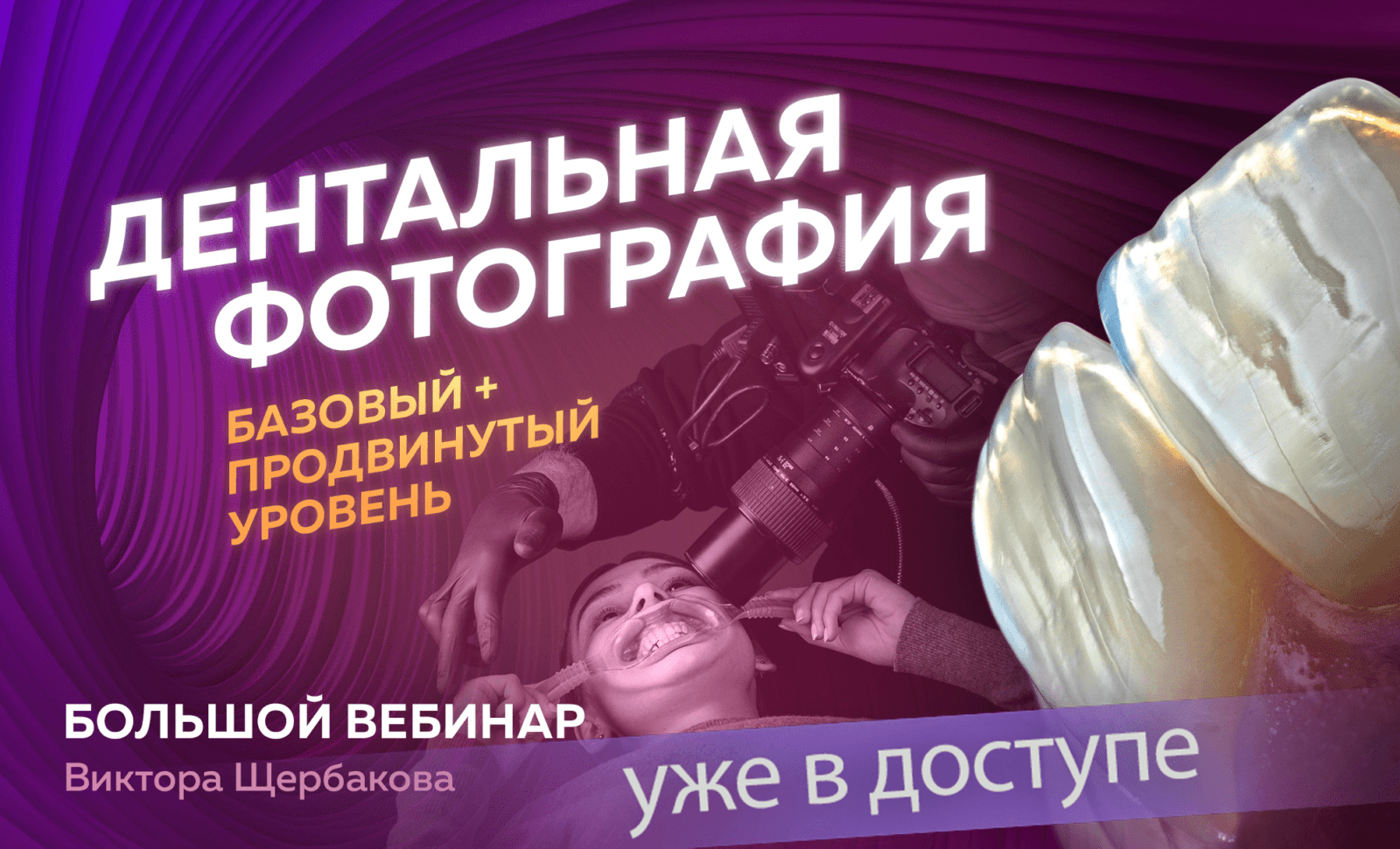 Дентальная фотография. Большой вебинар