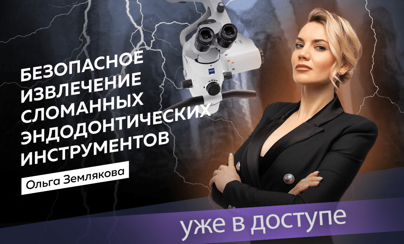 Извлечение сломанных эндодонтических инструментов