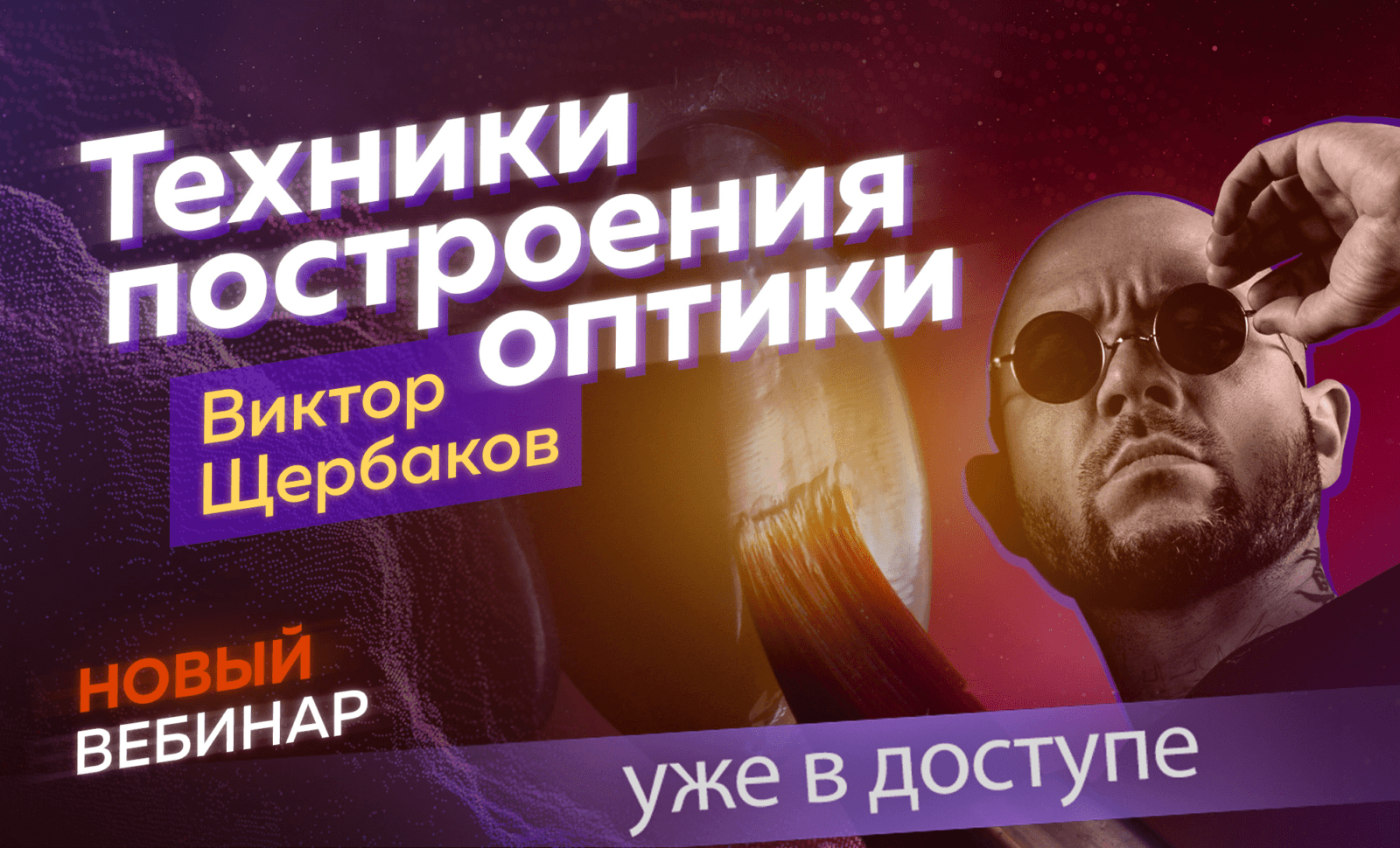 Техники построения оптики