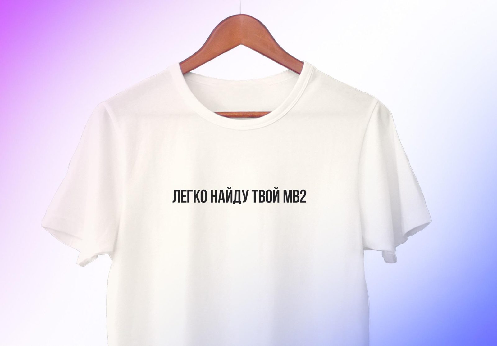 Легко найду твой MB2