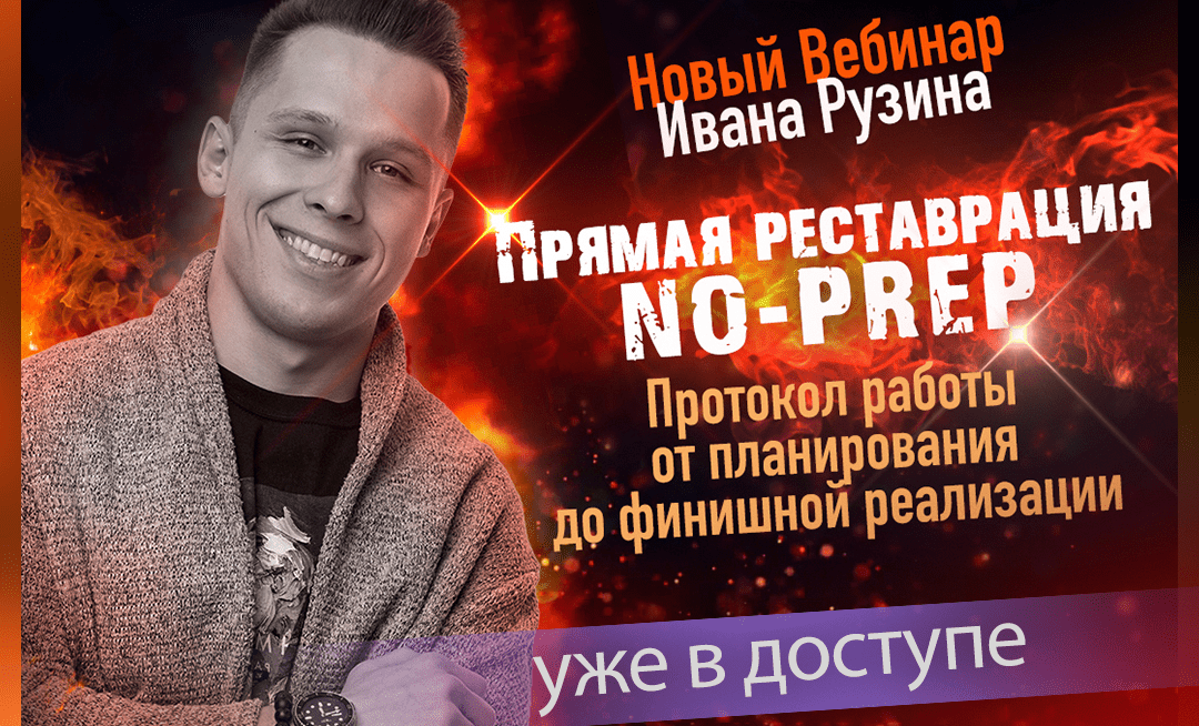 Прямая реставрация NO-PREP